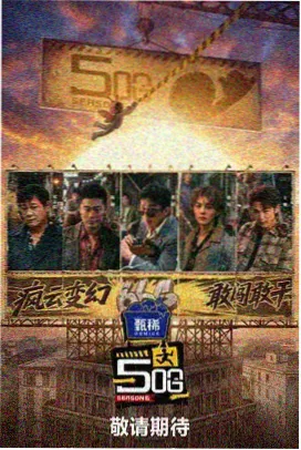 1688影视网片库作品船员的周末综艺封面