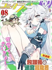 1688影视网片库作品归航者联盟漫画封面